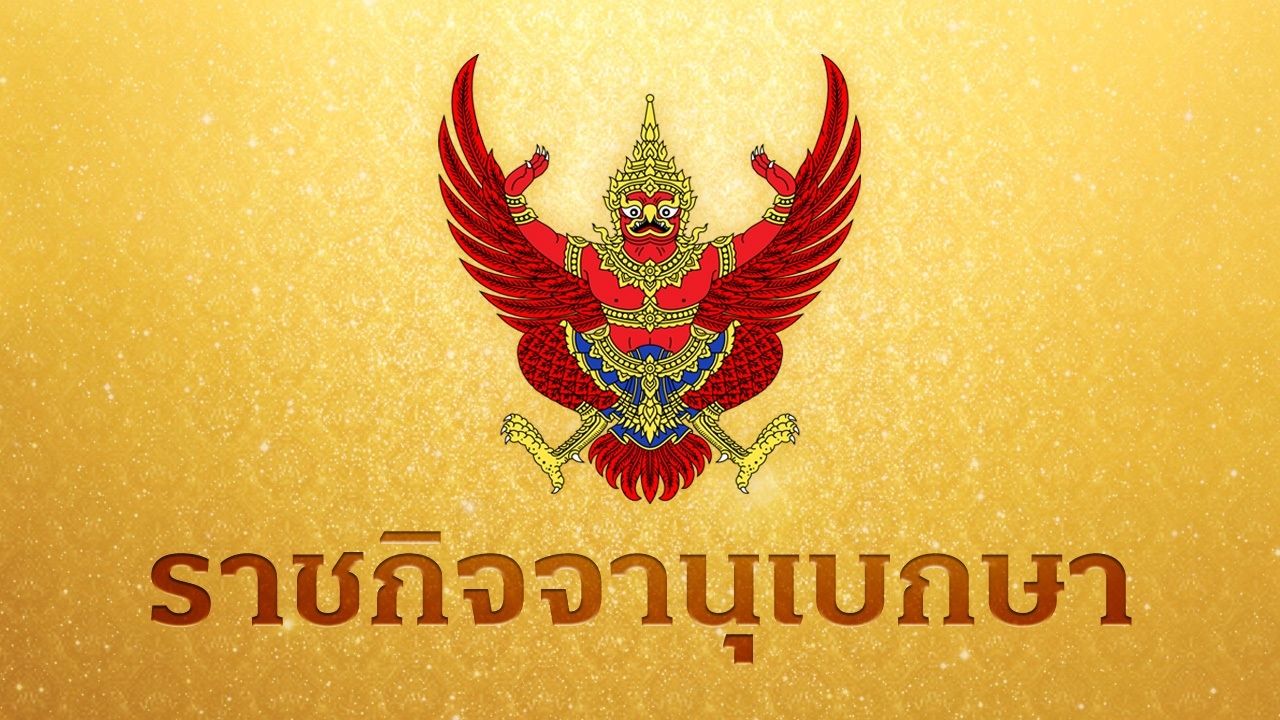 โปรดเกล้าฯ พระราชทานเครื่องราชฯ อันเป็นที่เชิดชูยิ่งช้างเผือก-มงกุฎไทย 2 ข้าราชบริพารในพระองค์