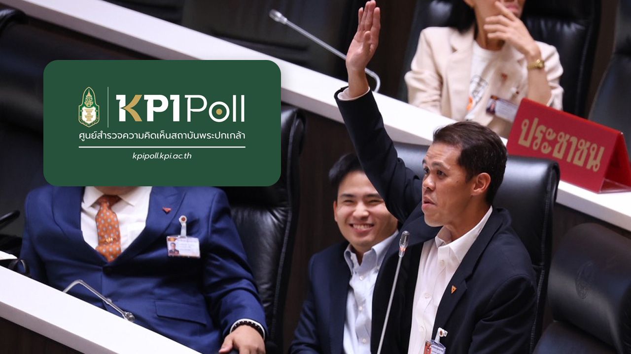 'KPI Poll' คนไทยอยากเห็นฝ่ายค้านที่มีวุฒิภาวะ และรัฐบาลที่รับมือปัญหาเศรษฐกิจได้จริง