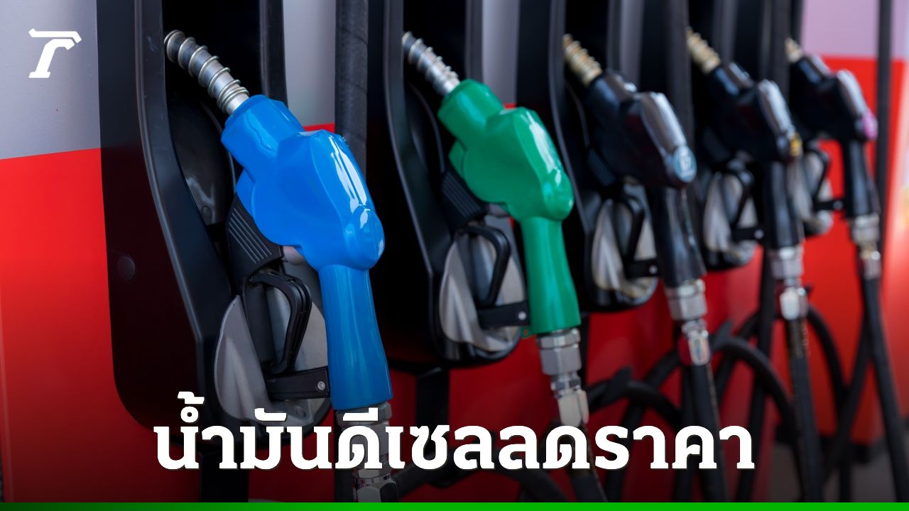 กบน. มีมติปรับลดราคาน้ำมันดีเซล 1.20 บาทต่อลิตร มีผลพรุ่งนี้ 21 เม.ย. 69