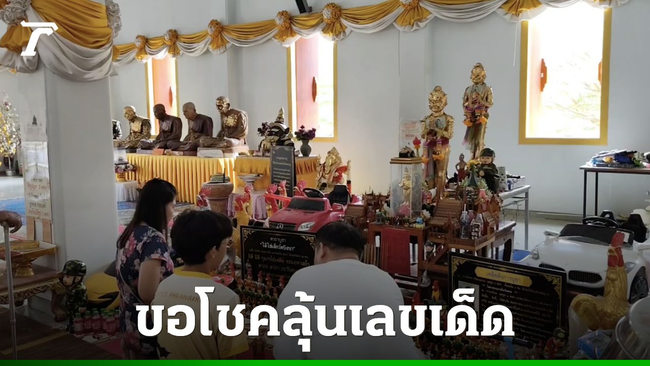 ได้โชคสมหวัง คนแห่แก้บน 'แม่ตะเคียนทอง - ไอ้ไข่' ขอเลขเด็ด 2/5/69 กลับไปลุ้น