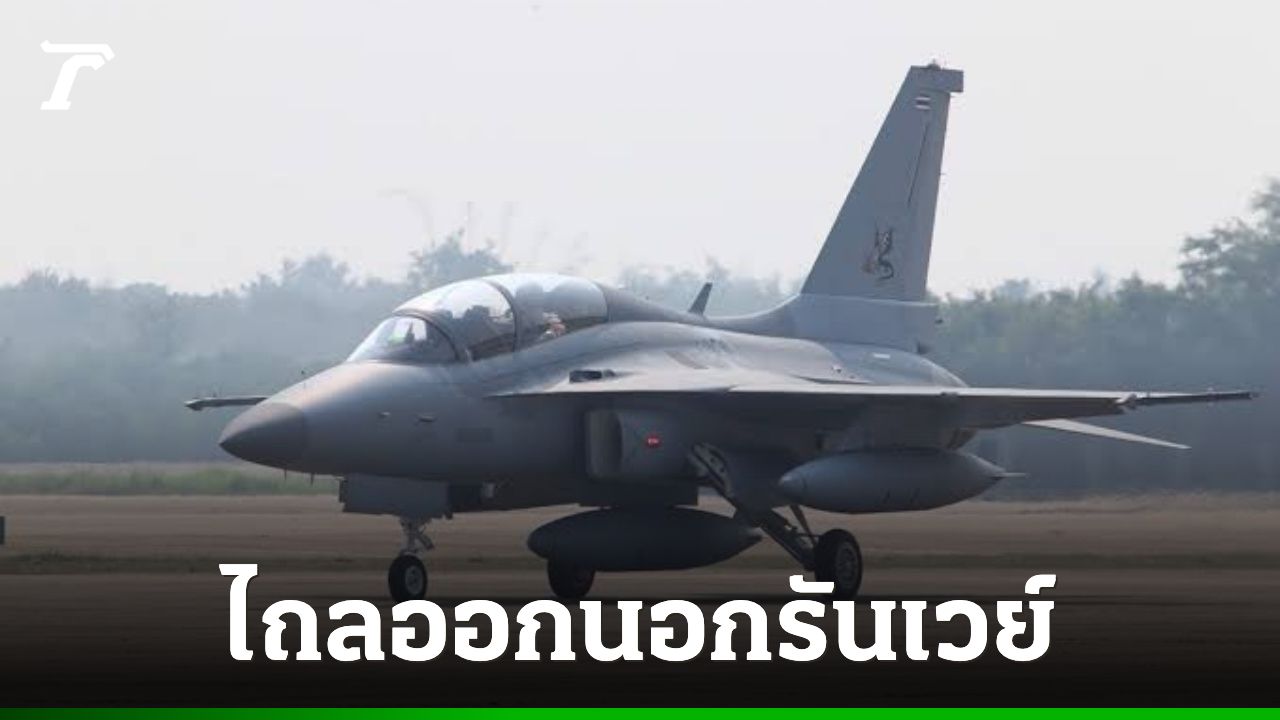 เกิดเหตุระทึก เครื่องบิน T-50TH ของ ทอ. ไถลออกนอกรันเวย์ ขณะลงจอดกองบิน 1