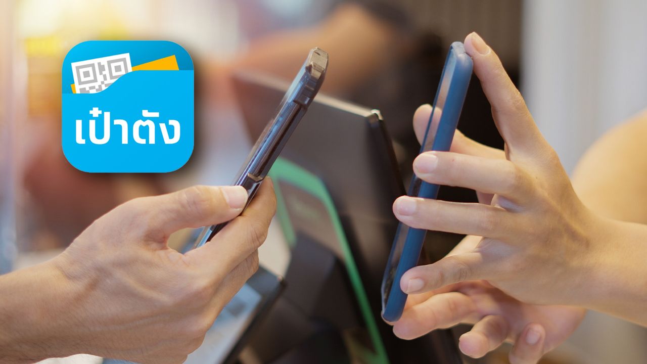 อัปเดตล่าสุด 'ไทยช่วยไทยพลัส' เตรียมเปิดลงทะเบียนผ่าน 'เป๋าตัง' ภายใน พ.ค. 69