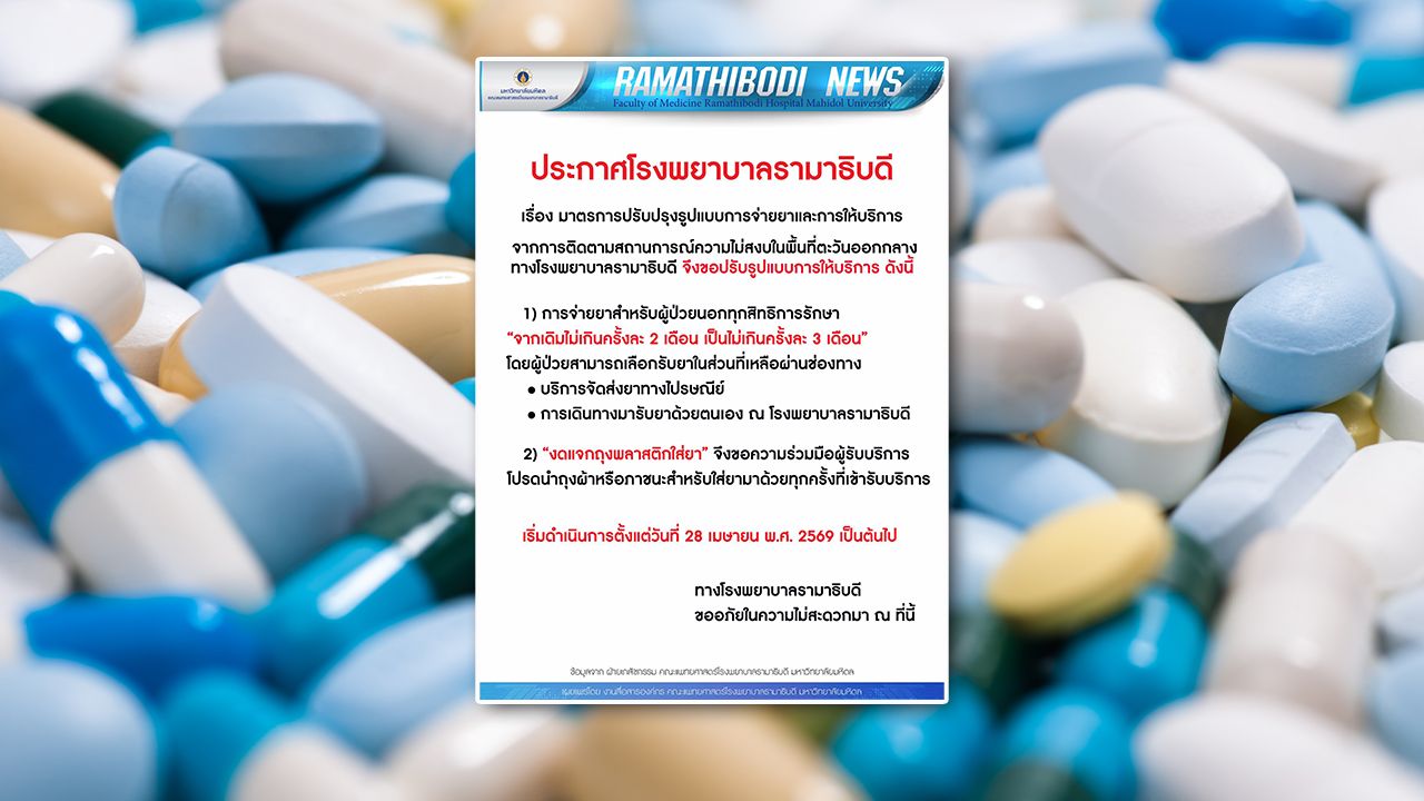 รพ.รามาธิบดี ประกาศปรับการจ่ายยา 'ผู้ป่วยทุกสิทธิ' เป็นไม่เกินครั้งละ 3 เดือน