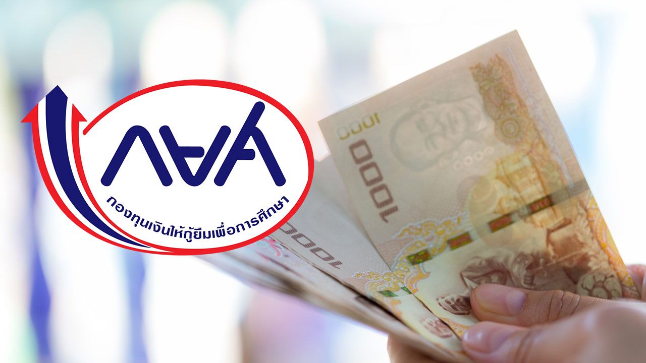 กยศ. เปิดโอกาสให้ 'ผู้กู้ยืมเงิน' ที่ค้างชำระ เพื่อไม่ต้องเข้าสู่ขั้นตอนฟ้องคดี