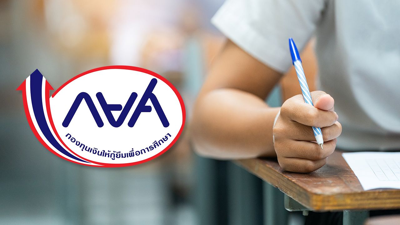 กู้ กยศ. ปีการศึกษา 2569 เปิดขั้นตอนเตรียมพร้อม สำหรับ 'ผู้กู้ยืมเงินรายใหม่'