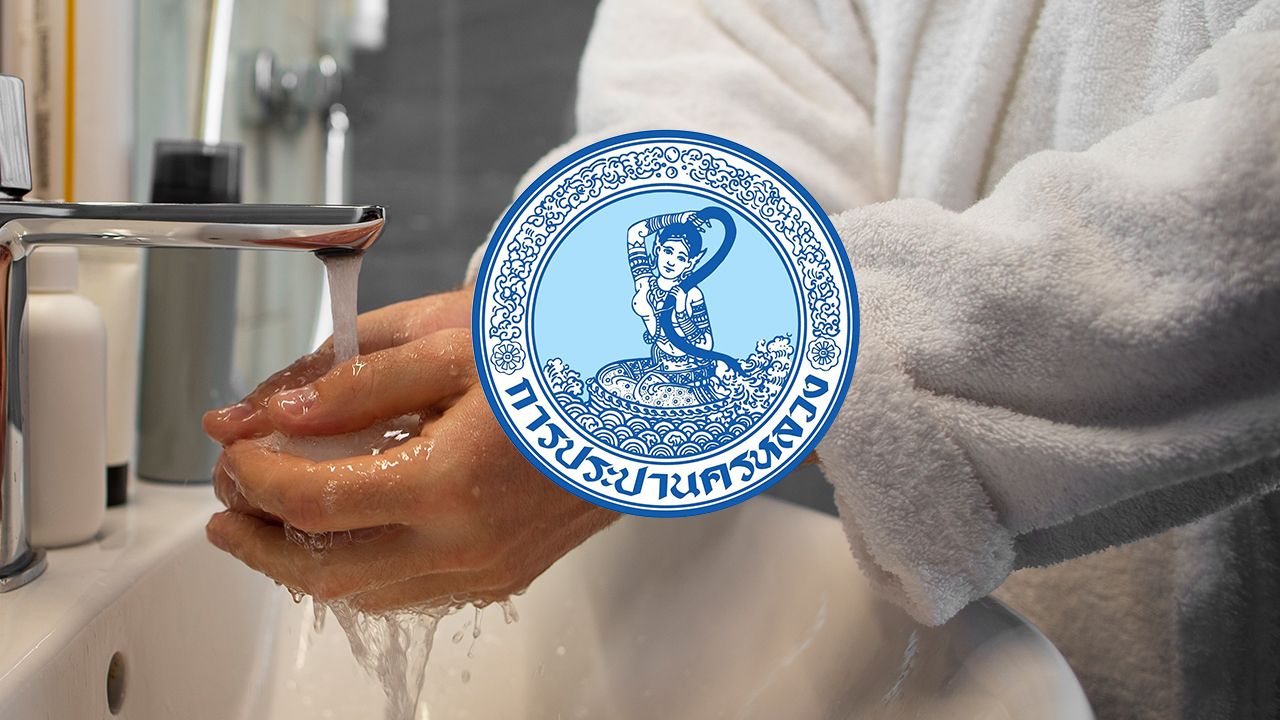 การประปาฯ แจ้งพื้นที่น้ำไม่ไหล-ไหลอ่อน 30 เมษายน 2569 เช็กเลยกระทบที่ไหนบ้าง