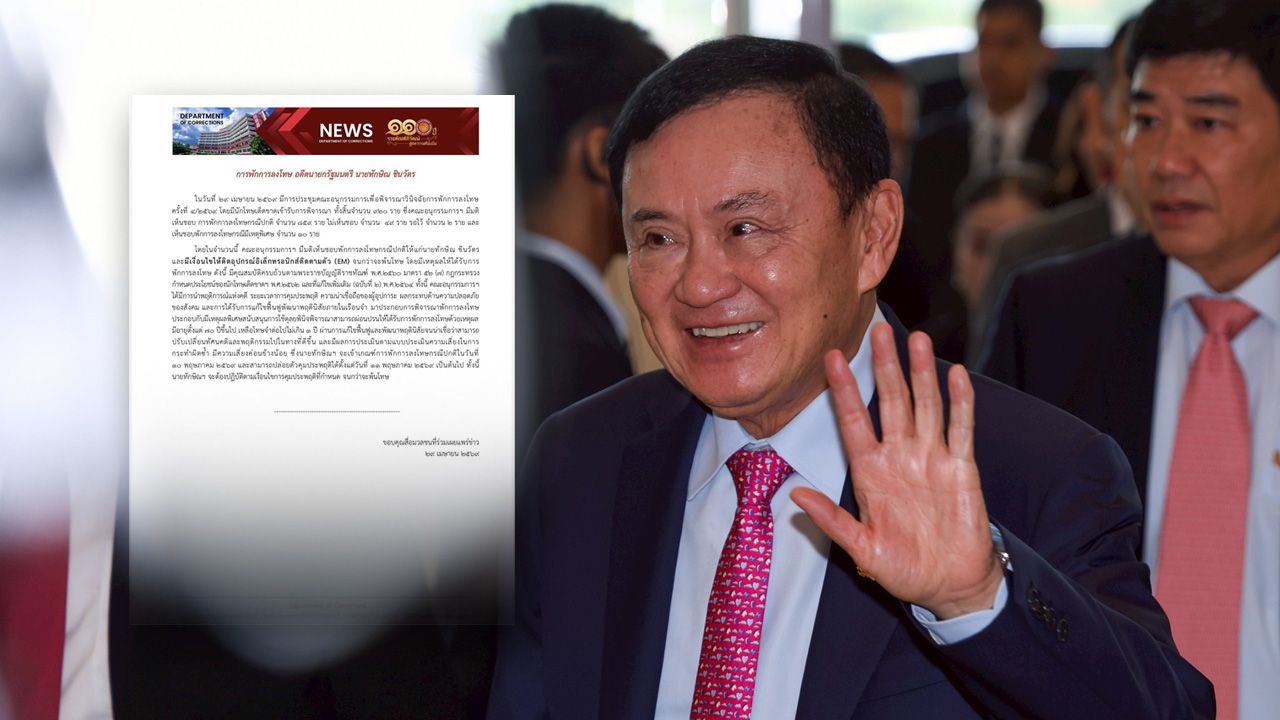 ราชทัณฑ์แจง พักโทษ 'ทักษิณ' ให้ติดกำไล EM จนกว่าจะพ้นโทษ