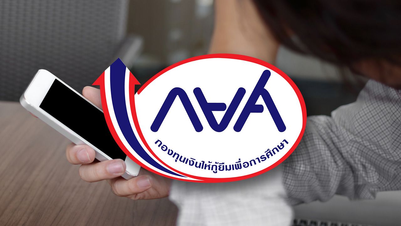 กยศ. ย้ำจ่ายแล้วไม่ต้องกังวล ยอดเงินชำระหนี้ไม่หาย แม้ยอดในแอปฯ ยังไม่อัปเดต