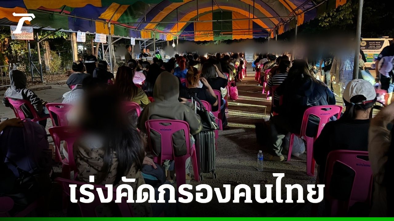 กัมพูชาปล่อย 'คนไทย' ลอต 2 กลับประเทศแล้ว ครบ 635 ราย เร่งคัดกรองตามกระบวนการ