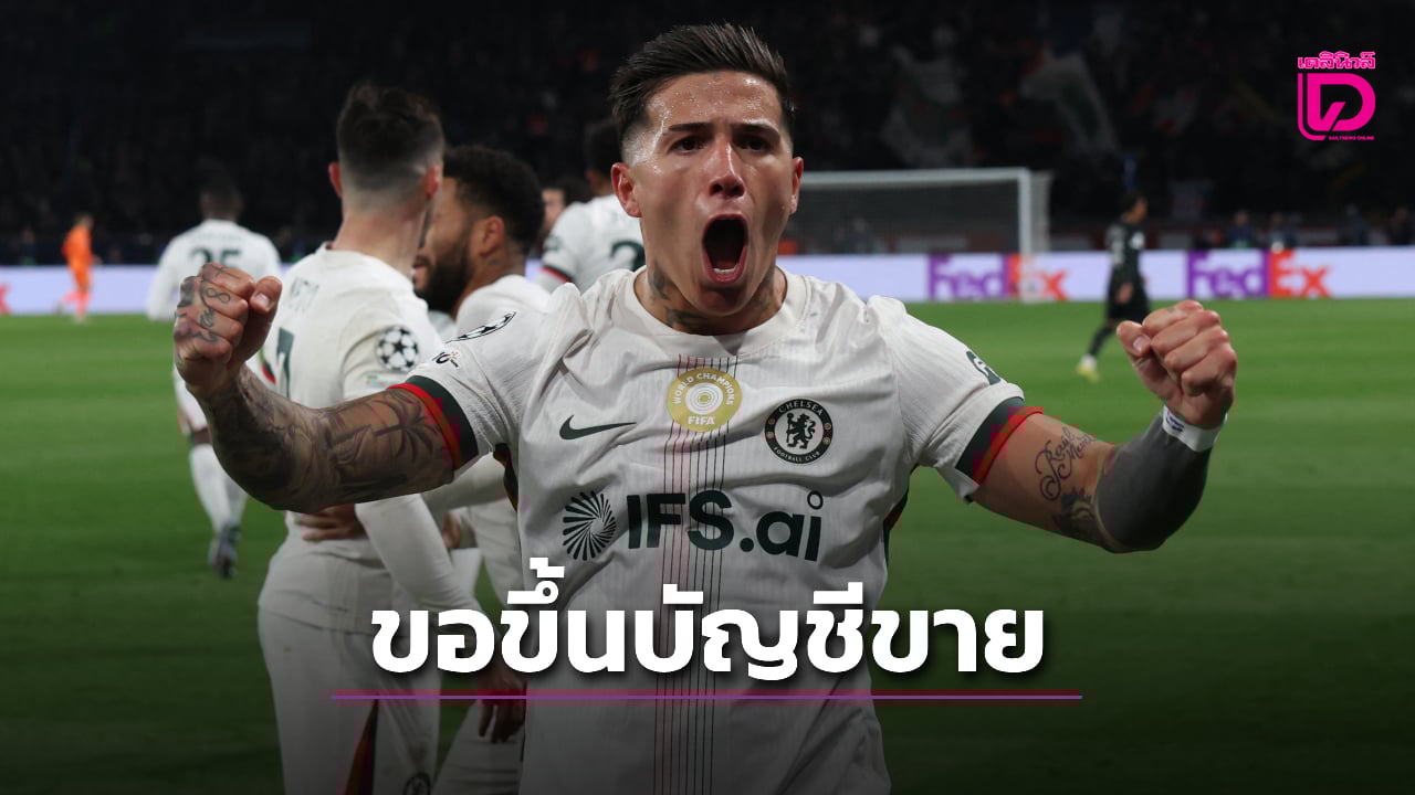 'เอ็นโซ' เตรียมขอขึ้นบัญชีย้ายทีมบีบ 'เชลซี' ปล่อยซบชุดขาว