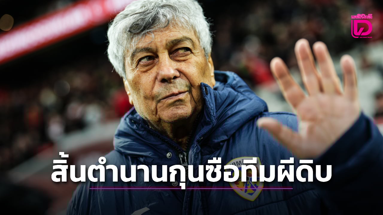 โลกลูกหนังเศร้าตำนานโค้ชทีมชาติโรมาเนียสิ้นลมแล้ว