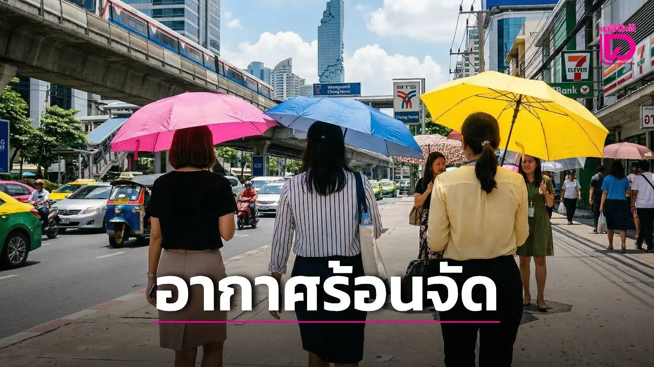 'กทม.-ปริมณฑล' อากาศร้อนจัด 'ภาคใต้' ฝนฟ้าคะนอง-ลมกระโชกแรง