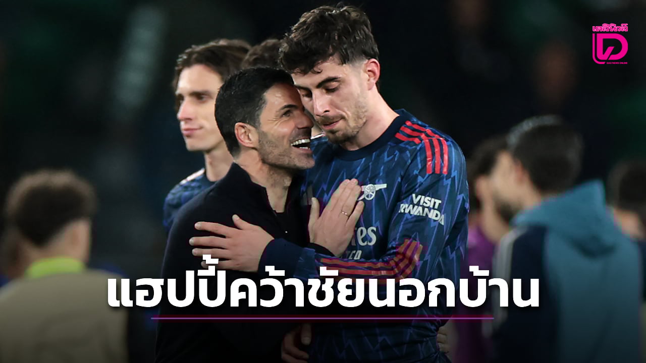 'อาร์เตตา' สุดแฮปปี้ 'ปืนใหญ่' บุกคว้าชัยนอกบ้าน