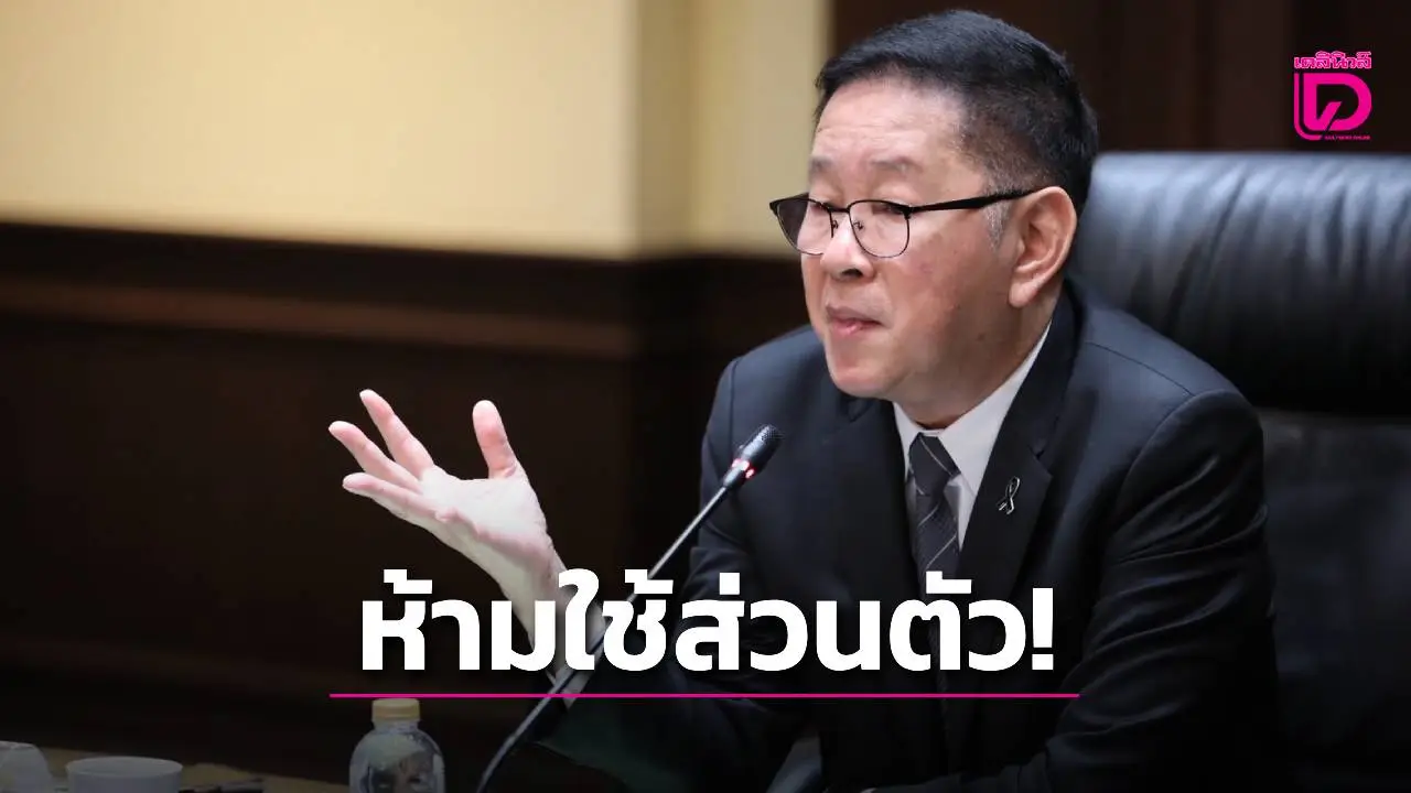 ‘ประเสริฐ’ ชี้ปมร้อนรถหลวง ต้นสังกัดตรวจสอบข้อเท็จจริง ย้ำกฎเหล็กห้ามนำไปใช้ประโยชน์ส่วนตัว