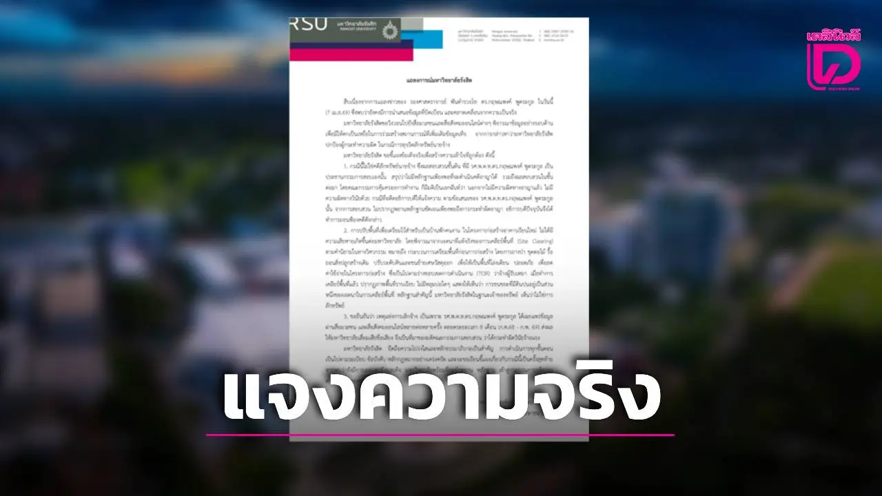 ‘ม.รังสิต’ ร่อนแถลงการณ์โต้ ‘อ.โต้ง’ ยันปรับพื้นที่ไม่ใช่การลักทรัพย์ ชี้เหตุเลิกจ้างเพราะให้ข่าวสื่อ