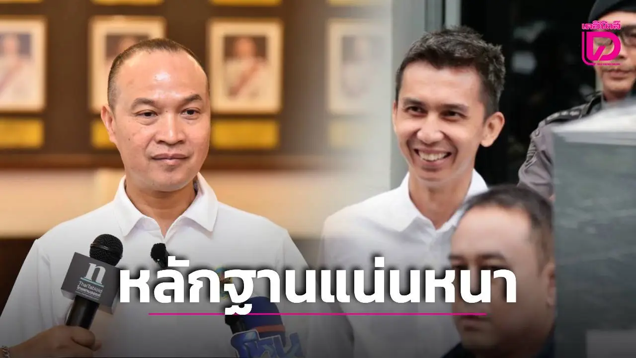 โฆษก ตร.ชี้หลักฐานแน่นหนา อสส.สั่งฟ้อง 'สส.ชนพัฒฐ์' คดีฟอกเงิน-พนันออนไลน์