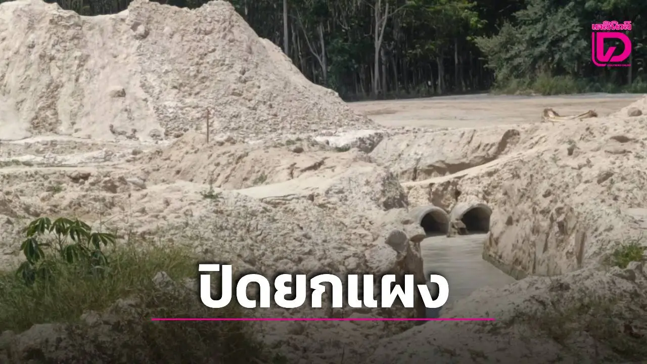 สั่งปิดยกแผง! ‘บ่อทราย’ ปล่อยน้ำเสียงลง ‘คลองใหญ่-ระยอง’ ทำน้ำประปาขุ่นหลายพื้นที่