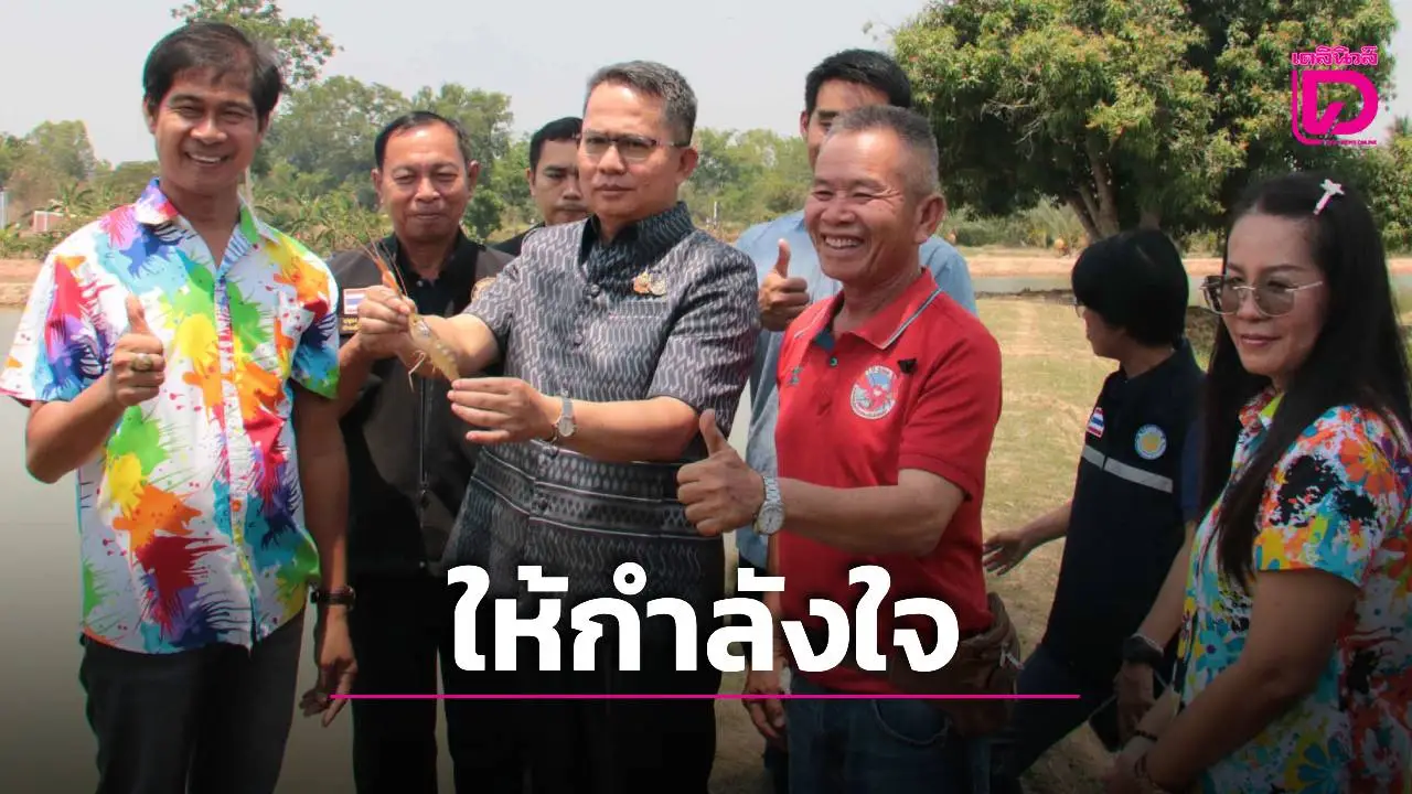 ‘ผู้ว่าฯกาฬสินธุ์’ เยี่ยมให้กำลังใจ ‘เกษตรกรกุ้งก้ามกราม’ หลังวิกฤติพลังงาน-น้ำมันแพง