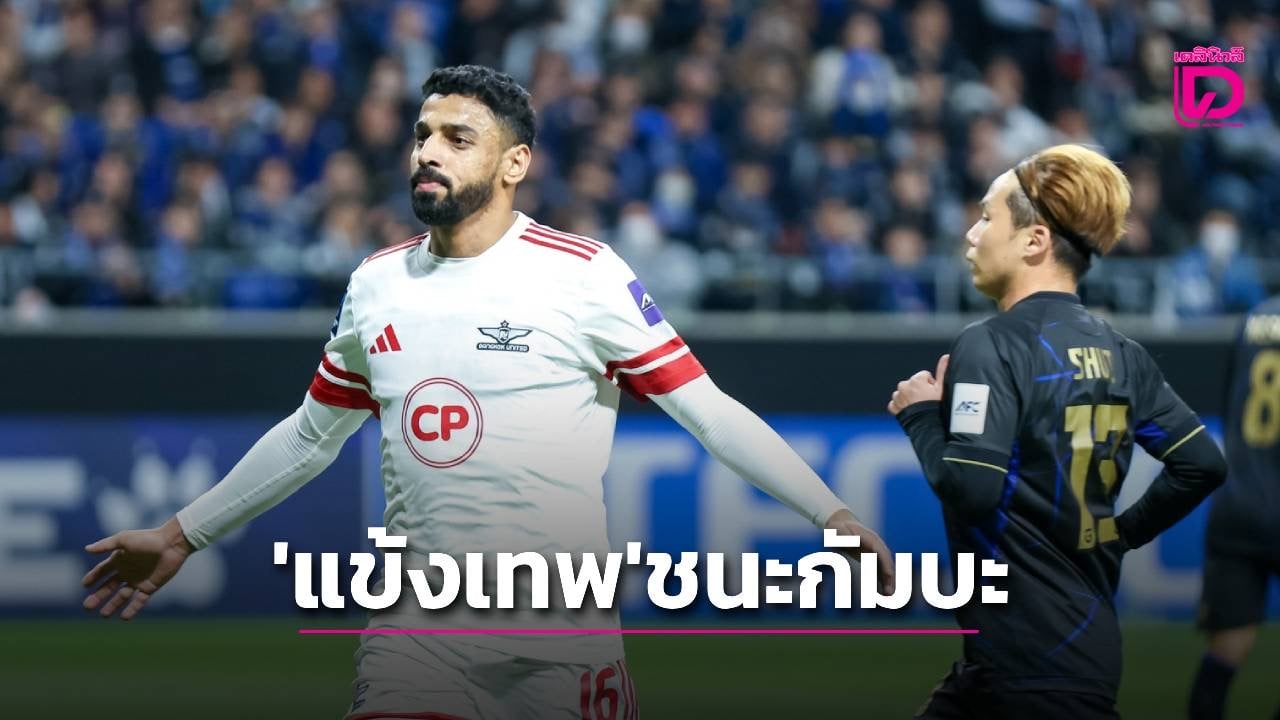 ‘แข้งเทพ’ บุกชนะ กัมบะ โอซาก้า รอบรองฯ ACL2 นัดแรก
