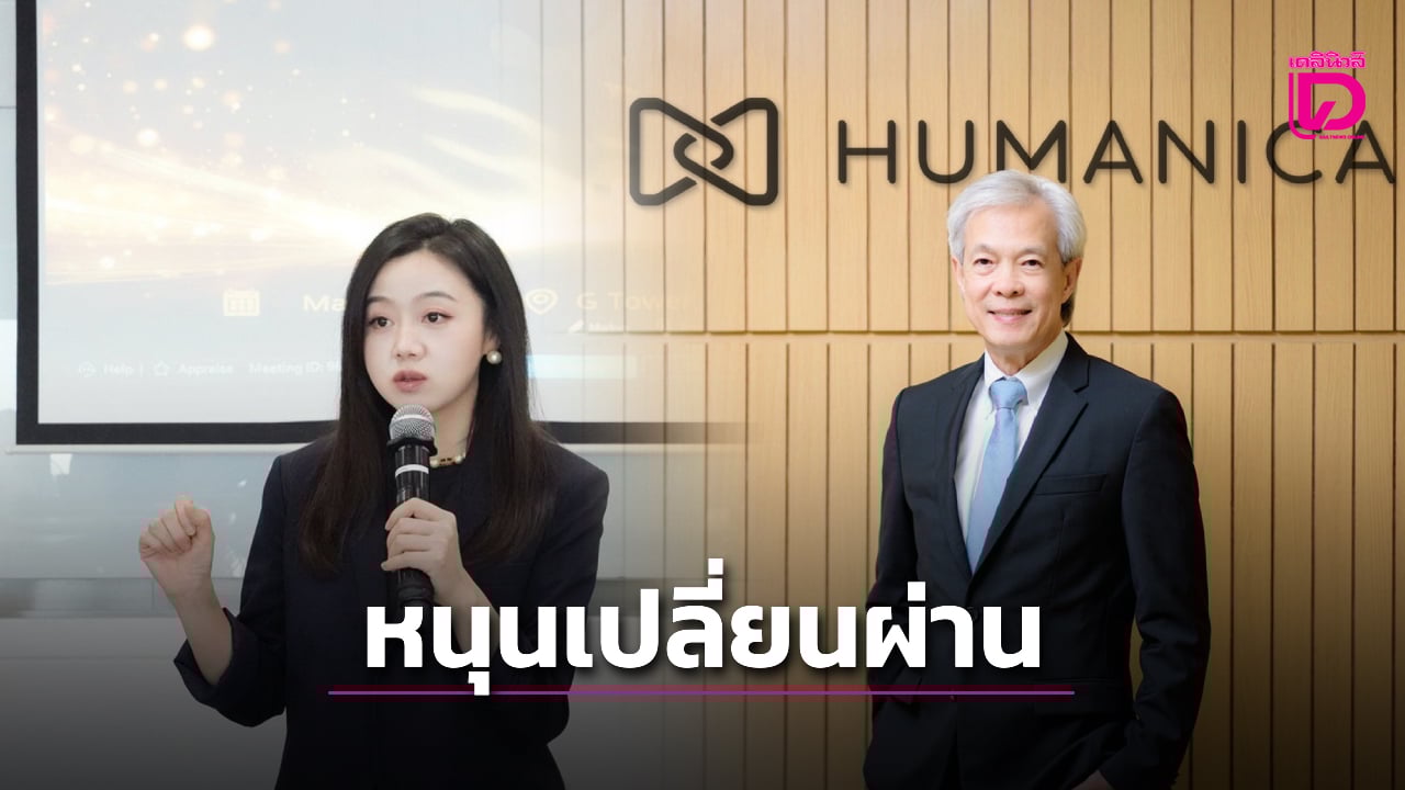 ‘หัวเว่ย คลาวด์’ หนุน ‘ฮิวแมนิก้า’ เปลี่ยนผ่านดิจิทัลด้วยคลาวด์