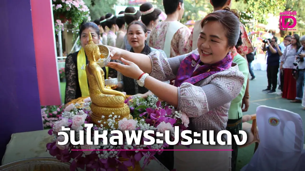 กำหนดแล้ว! สงกรานต์วันไหลพระประแดง นักท่องเที่ยวรีบเช็กด่วนเล่นนํ้าได้ 3 วัน