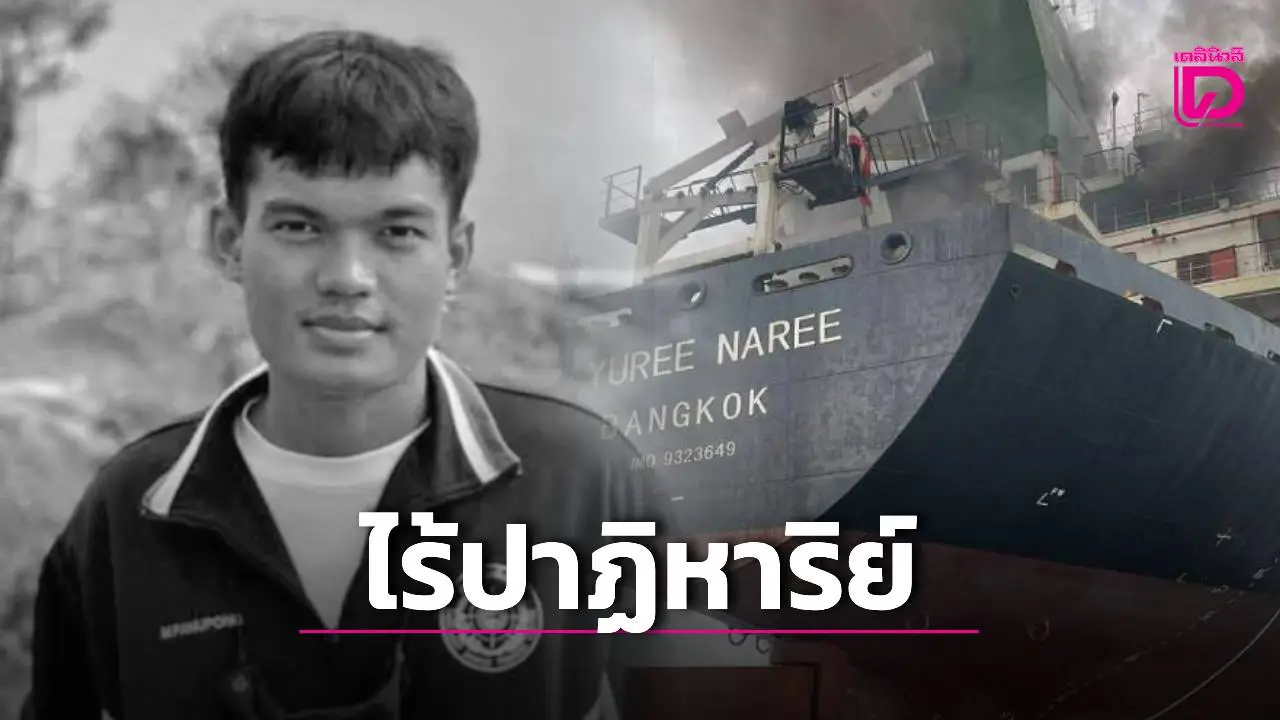ไร้ปาฏิหาริย์! ญาติรํ่าไห้ระงม ยืนยัน 3 ลูกเรือมยุรี นารี เสียชีวิต