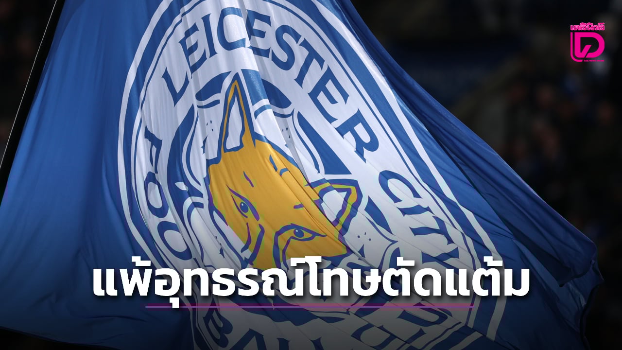 'จิ้งจอกสยาม' คอตกแพ้อุทธรณ์โทษตัด 6 แต้มยังจมอยู่โซนตกชั้น