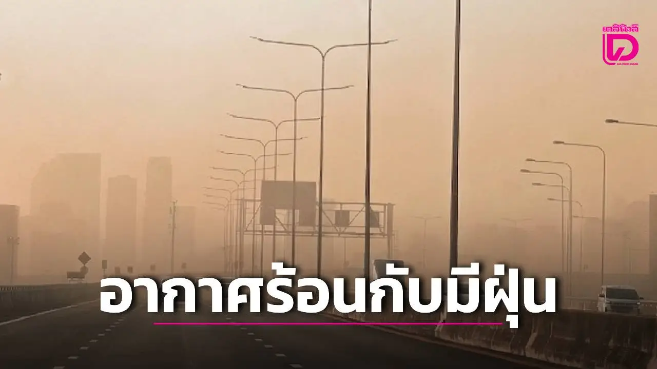 'เหนือ-อีสาน' อ่วมหนัก! อากาศร้อนจัด แถมมีฝุ่นพิษอยู่ในเกณฑ์เกินมาตรฐาน