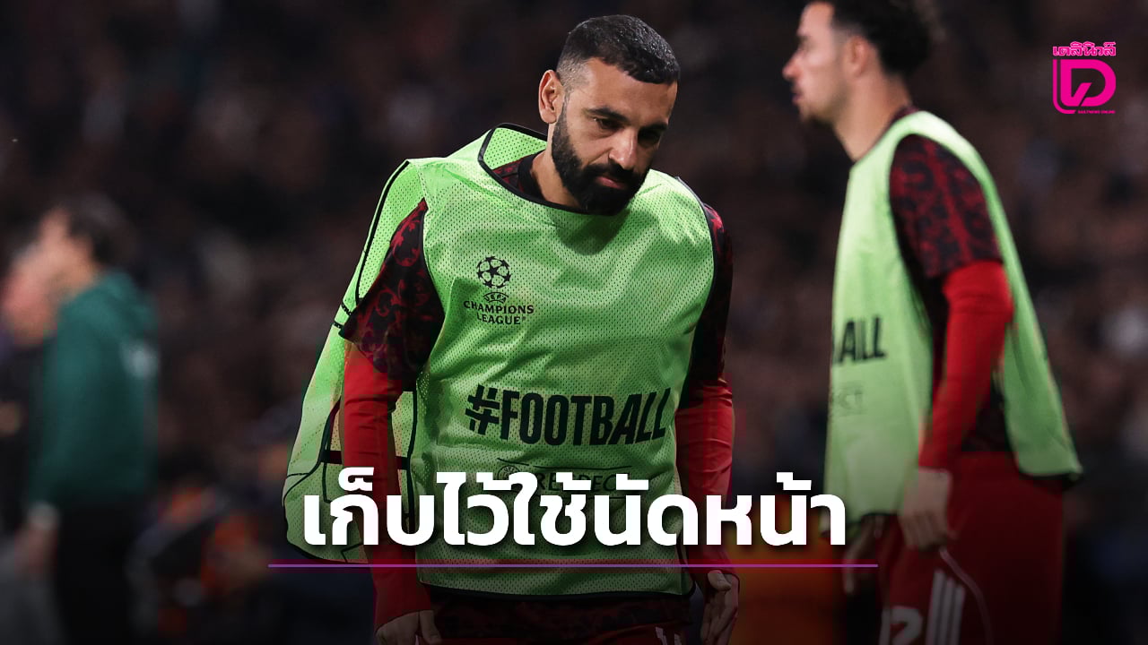 'ชล็อต' แจงเหตุไม่ใช้งาน 'ซาลาห์' เกมแพ้เปแอสเชเพราะอยากเก็บไว้ใช้นัดหน้า