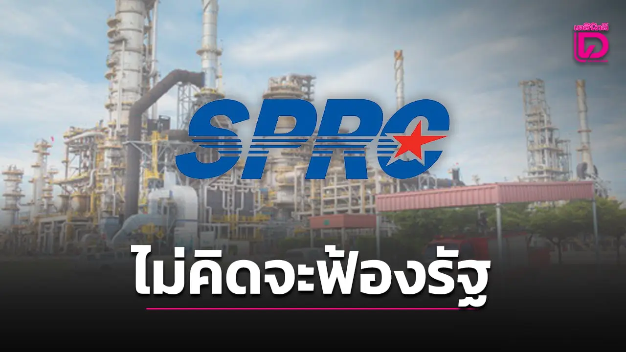 โรงกลั่นเอสพีอาร์ซี แจงยังไม่คิดฟ้องรัฐบาลกดค่ากลั่น พร้อมให้ความร่วมมือ