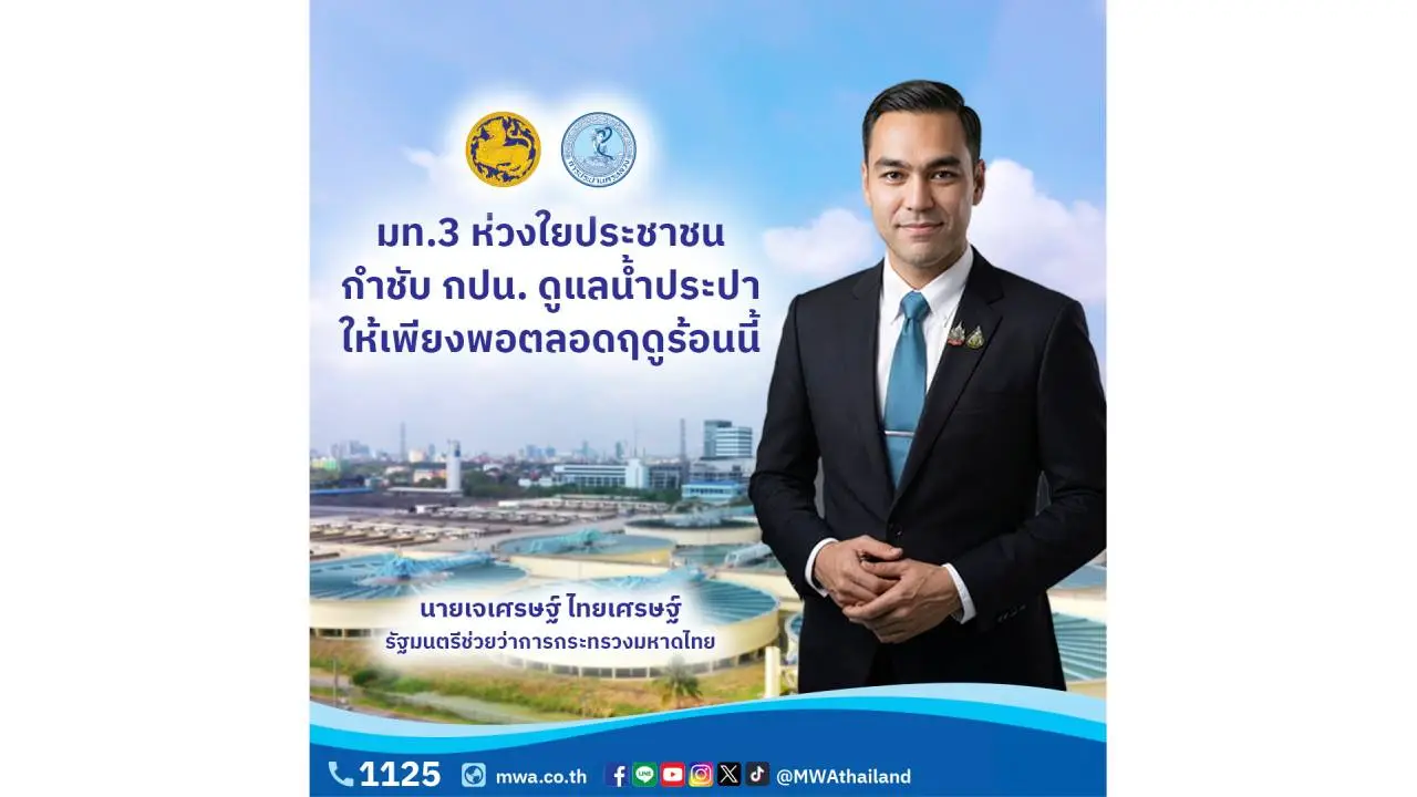 มท.3 ห่วงใยประชาชน กำชับ กปน. ดูแลน้ำประปาให้เพียงพอตลอดฤดูร้อนนี้