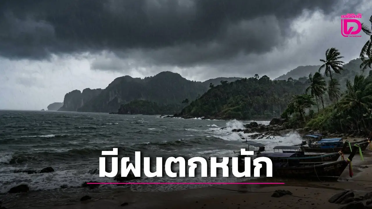 เปิดรายชื่อ 'ภาคใต้' 10 จังหวัด เจอฝนตกหนัก-ลมกระโชกแรง