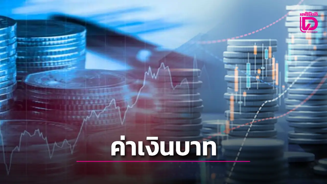 ค่าเงินบาทวันนี้ 10 เม.ย. อ่อนค่า 32.17 บาท ตามราคาน้ำมันปรับตัวขึ้น