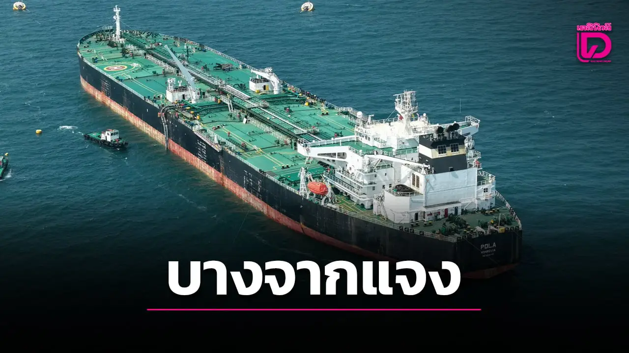 บางจากฯ แจงทำไมเรือขนส่งน้ำมันต้องแวะสิงคโปร์ก่อนมาไทย