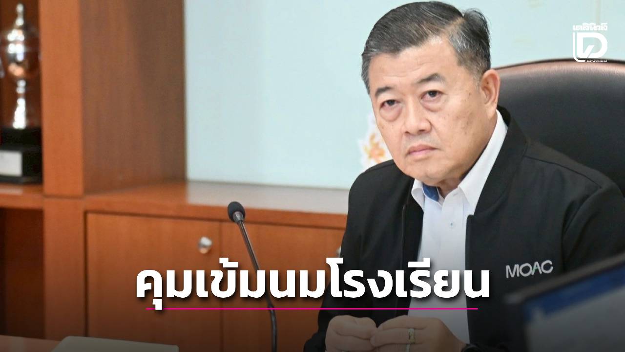 คุมเข้มคุณภาพน้ำนม-โควตาโปร่งใส เล็งขยายให้นักเรียน ม.ต้น ดื่มฟรี