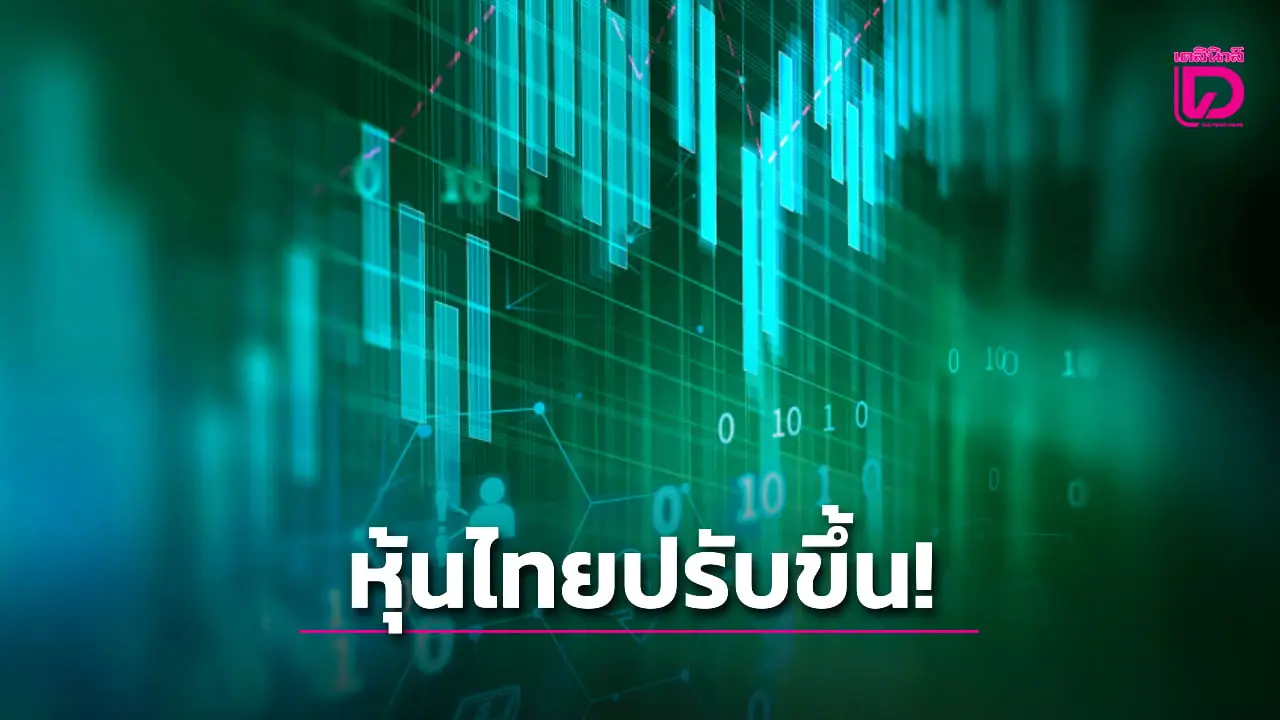 ตลาดหุ้นไทย SET ยืนเหนือ 1,500 จุด สาเหตุหุ้นขึ้นเพราะอะไร?