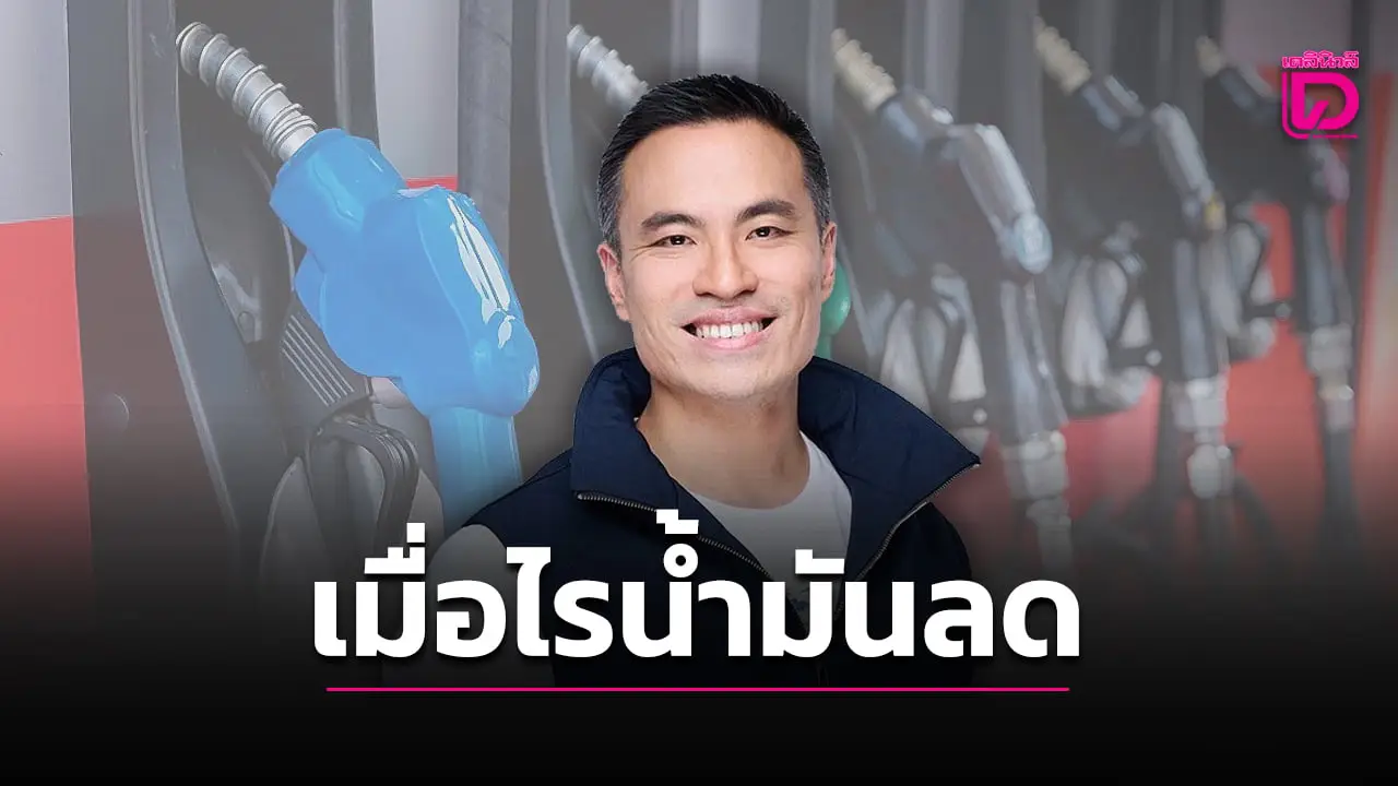 ประชาชนตะโกนถามเมื่อไรน้ำมันจะลด? หลังตลาดโลกลดเยอะแล้ว