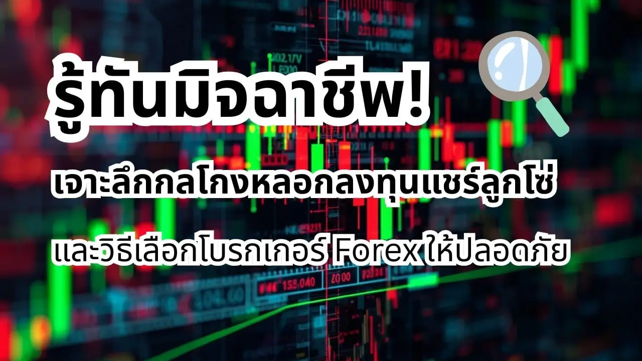 รู้ทันมิจฉาชีพ! เจาะลึกกลโกงหลอกลงทุนแชร์ลูกโซ่ และวิธีเลือกโบรกเกอร์ Forex ให้ปลอดภัย