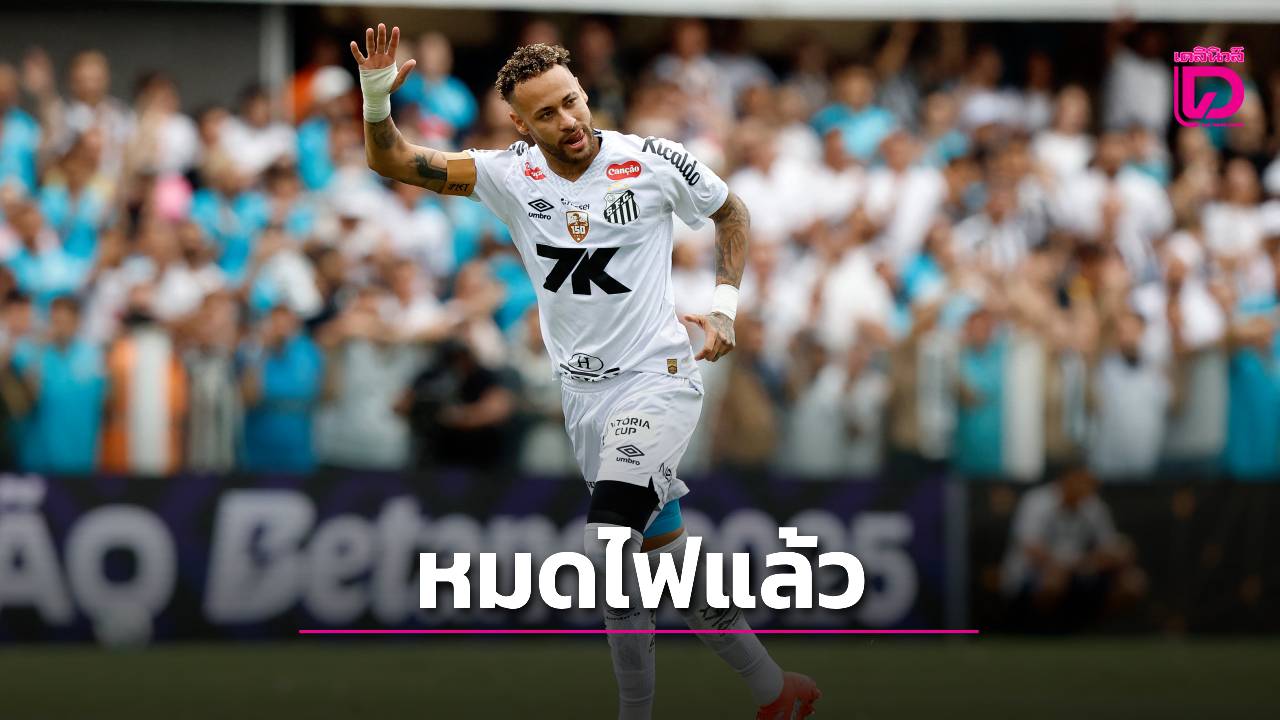 ไม่ได้อยากไปจริง!! 'ลุยเซา' ชี้ชัด 'เนย์มาร์' หมดไฟที่จะไปบอลโลกแล้ว