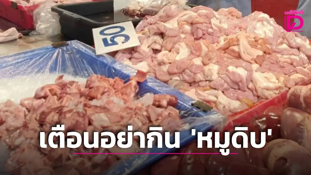เตือนอย่ากิน ‘หมูดิบ’ หลังพบผู้ป่วย ‘โรคหูดับ’ รายที่ 14 ‘แพทย์’ แนะสงกรานต์กินหมูต้องสุกเท่านั้น