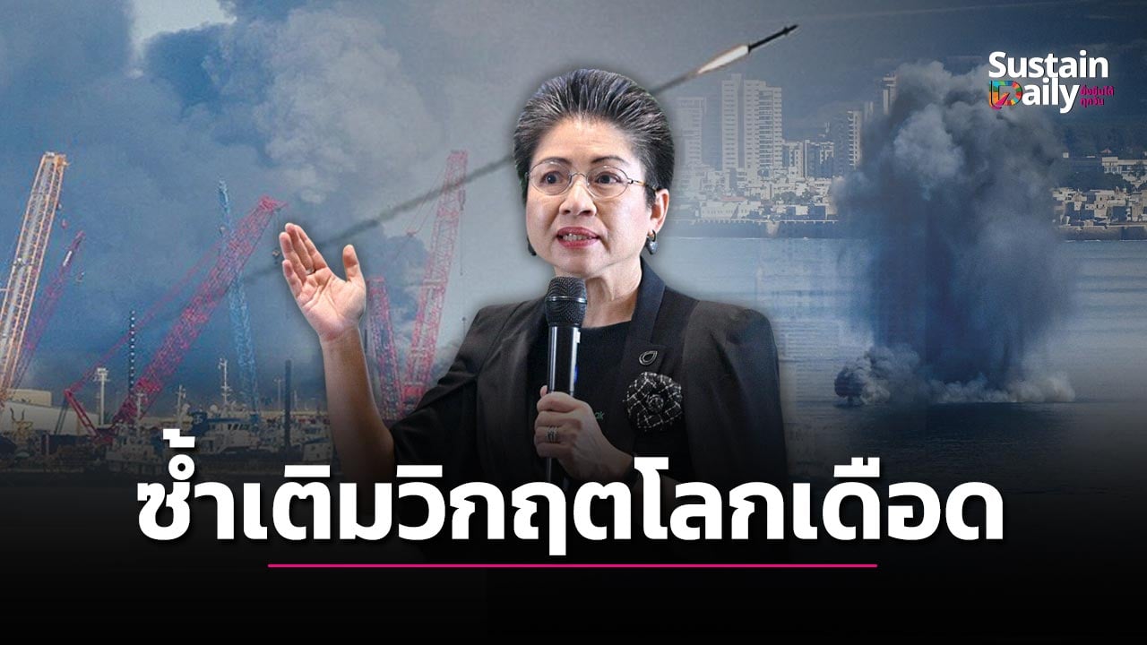 พิษสงครามดันคาร์บอนพุ่ง กระทบพลังงาน-ซ้ำเติมวิกฤตโลกเดือด