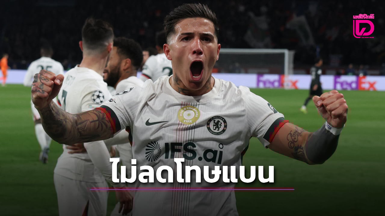 'โรซีเนียร์' ยันแบน 'เอ็นโซ' เกมบู๊เรือใบเหมือนเดิมแม้ขอโทษแล้ว