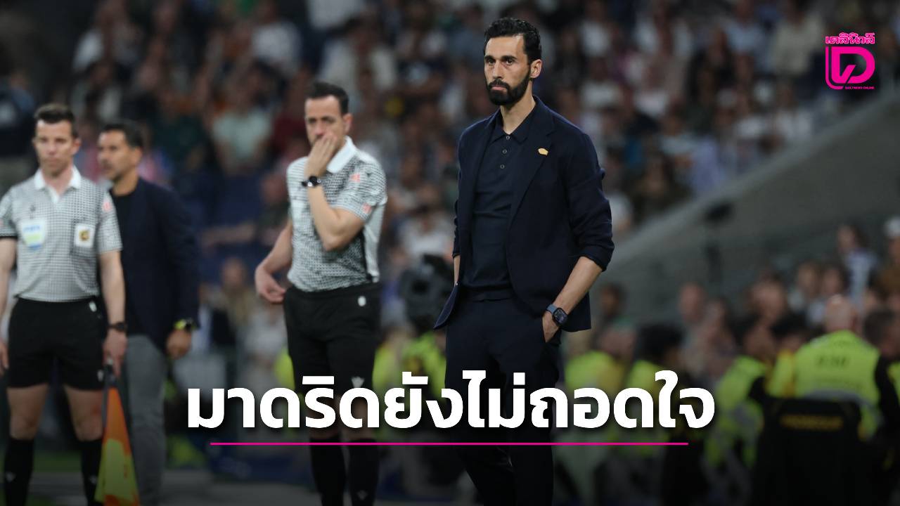 'อาร์เบลัว' ลั่น 'รีล มาดริด' ยังไม่โยนผ้ายอมแพ้