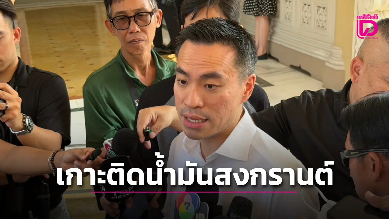 ‘เอกนัฏ’ เกาะติดน้ำมันสงกรานต์ เผยเหตุราคาหน้าปั๊มลด เล็งใช้จีทูจีหาน้ำมันเพิ่ม