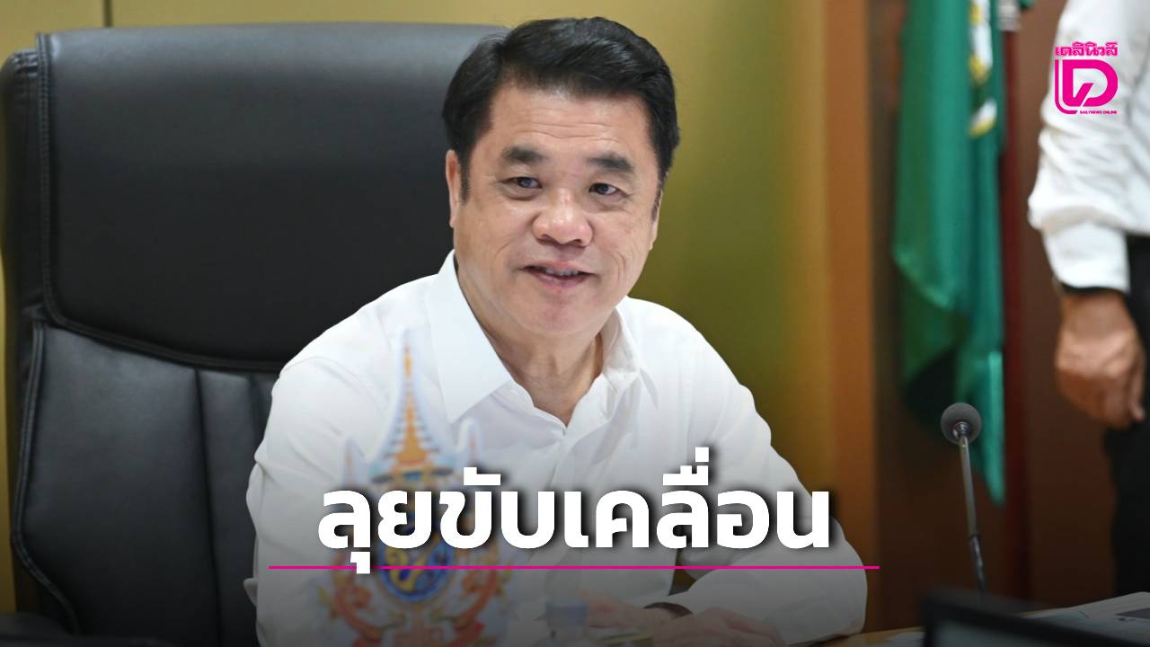 ‘สุริยะ’ ฟิตจัด! ดัน 2 รมช. คุม 12 หน่วยงาน ร่วมขับเคลื่อนกระทรวงเกษตรและสหกรณ์ ทั้งระบบ