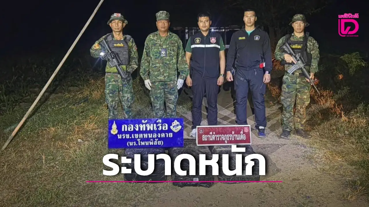 ระทึกริมโขง! นรข.หนองคายยึดยาบ้า 1 ล้านเม็ด คนร้ายซิ่งรถชนเจ้าหน้าที่ก่อนทิ้งยาหนี