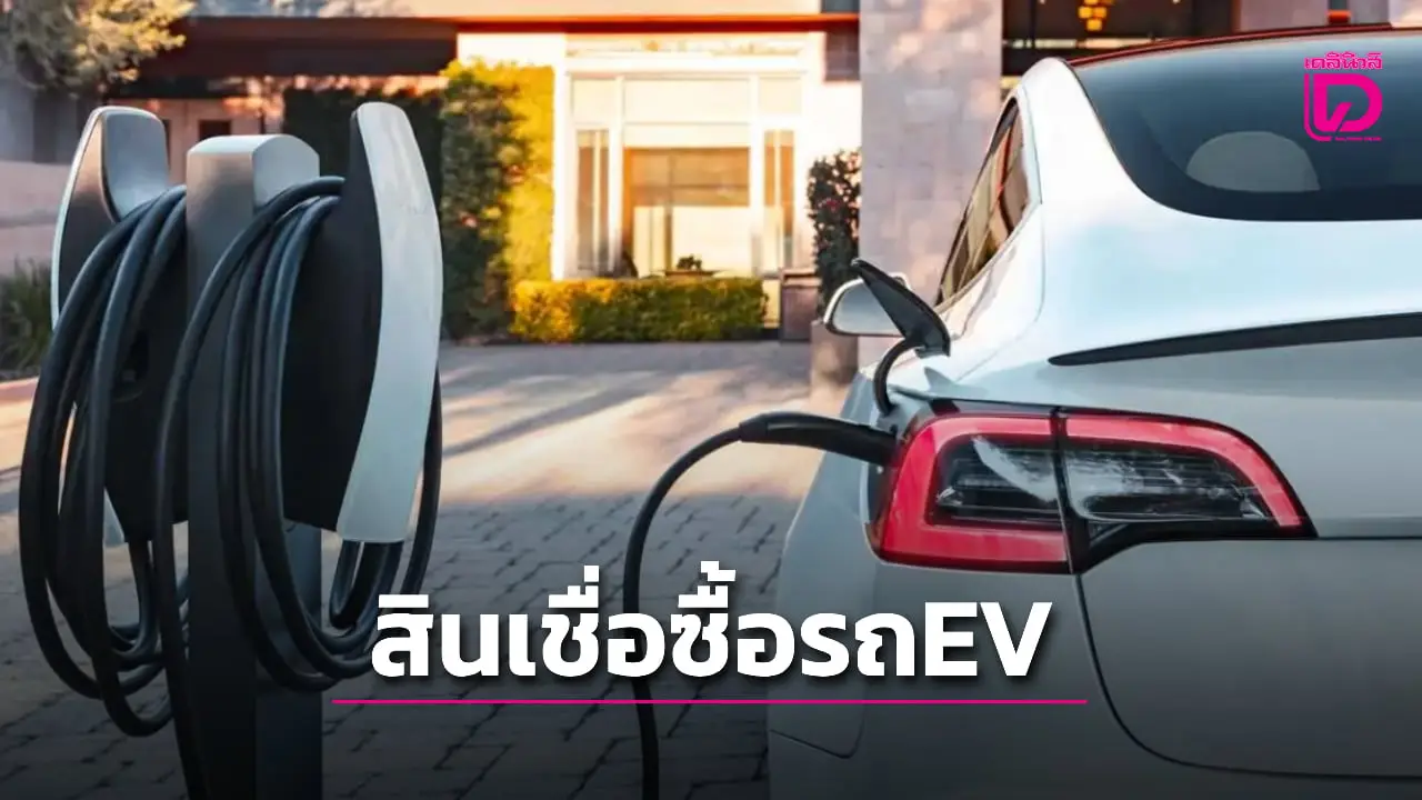 รถเก่าแลกรถใหม่ รอไปก่อน! รัฐจัดสินเชื่อซื้อรถไฟฟ้า EV ไม่เกิน 2 ล้านบาท