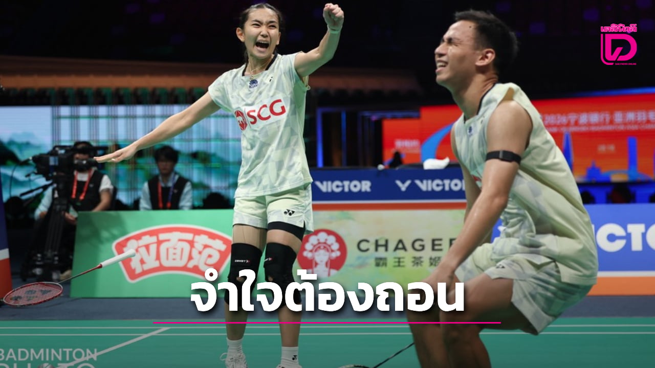 สุดเสียดาย! 'บาส-เฟม' ถอนตัวนัดชิงดำ ศึกแบดมินตันชิงแชมป์เอเชีย 2026 หลังเจอปัญหาการบาดเจ็บรบกวน