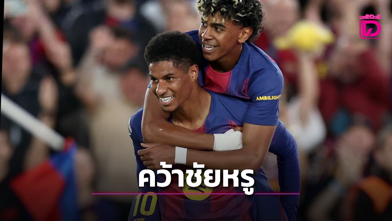 'บาร์ซา' ไล่ทุบ 'ตรานกแก้ว' ทิ้งชุดขาว 9 แต้ม