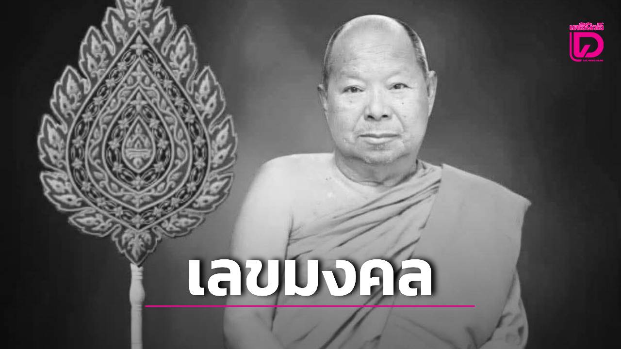 คอหวยรุมส่องเลขมงคล!หลวงปู่ทองพูนเกจิดังเมืองพลละสังขาร หวังรับโชคงวด16เม.ย.